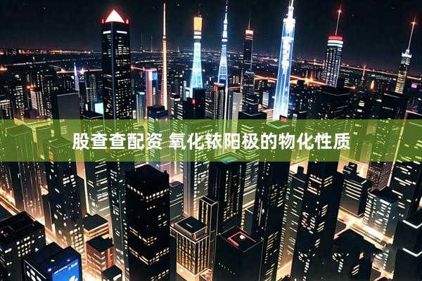 股查查配资 氧化铱阳极的物化性质